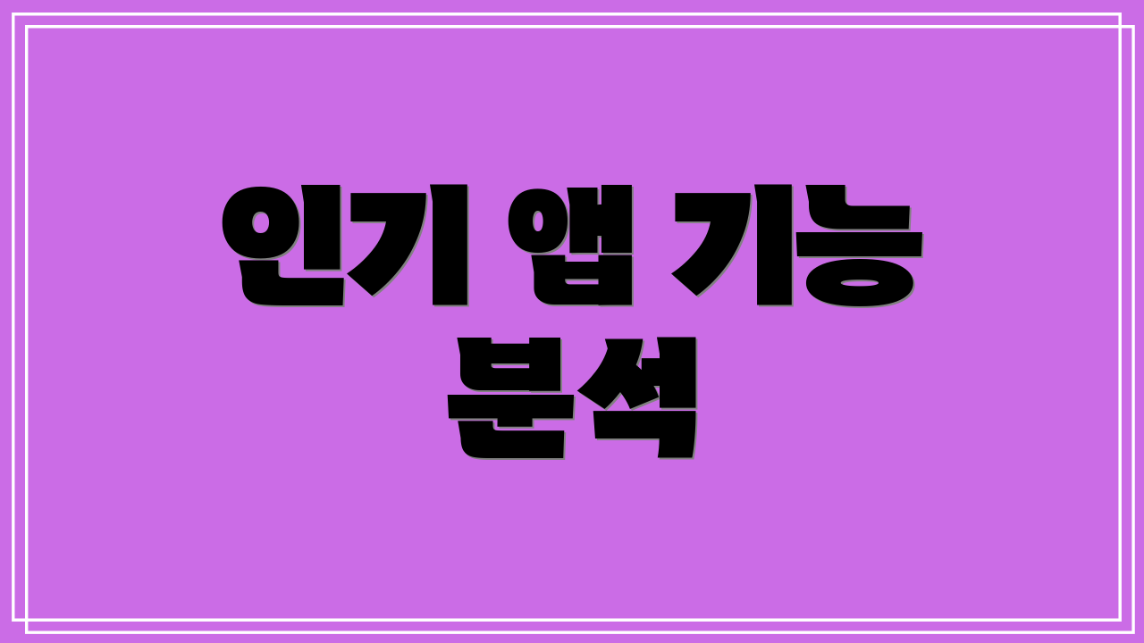 인기 앱 기능 분석