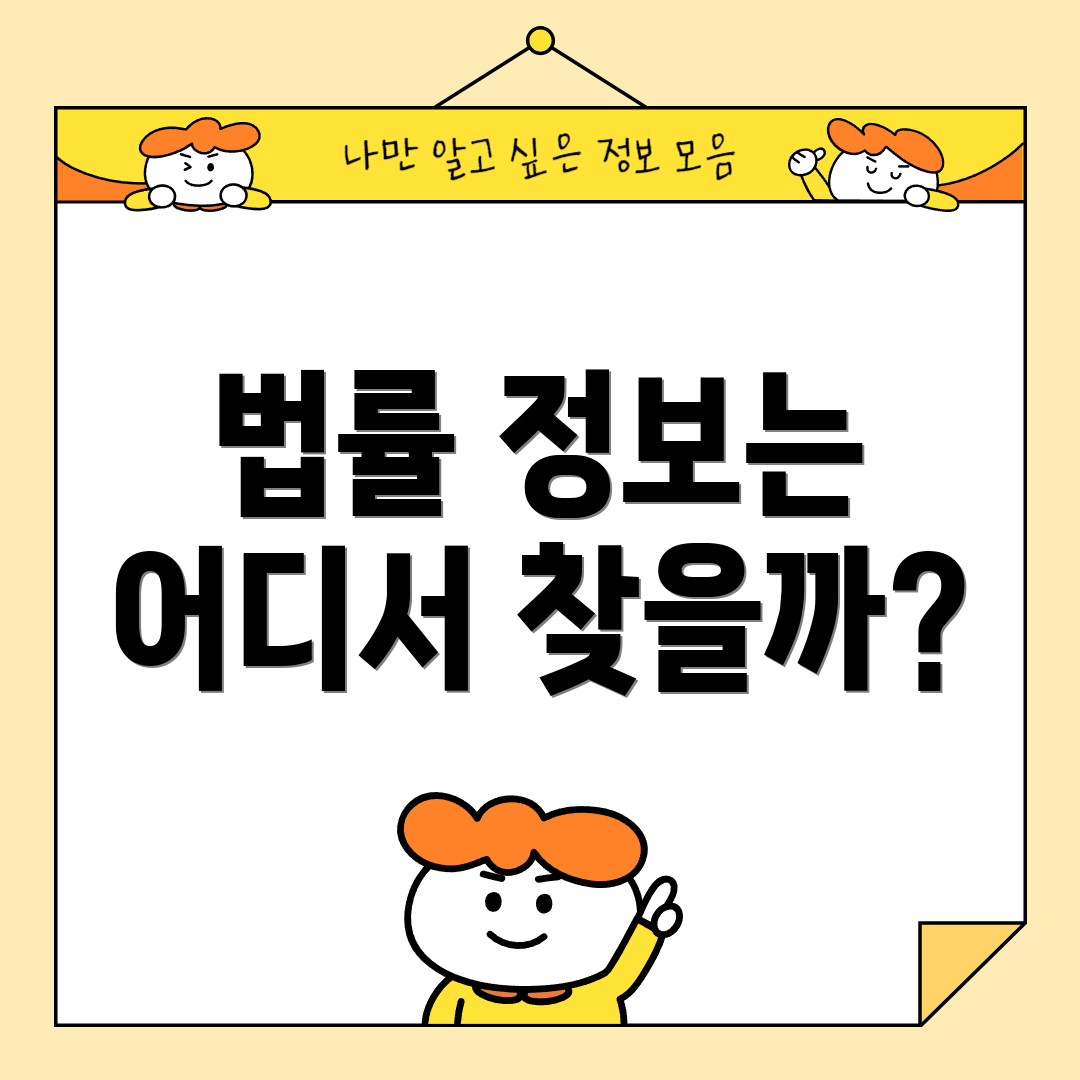 법률 정보는 어디서 찾을까?
