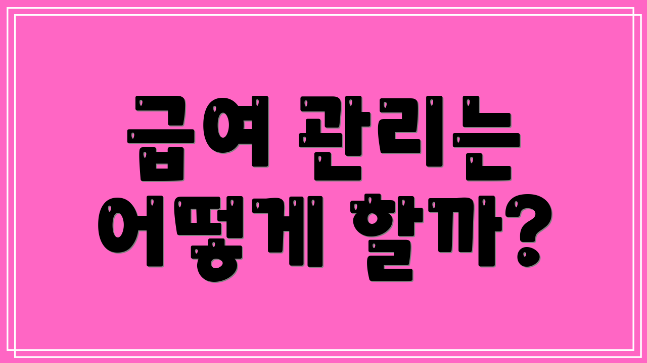 급여 관리는 어떻게 할까?