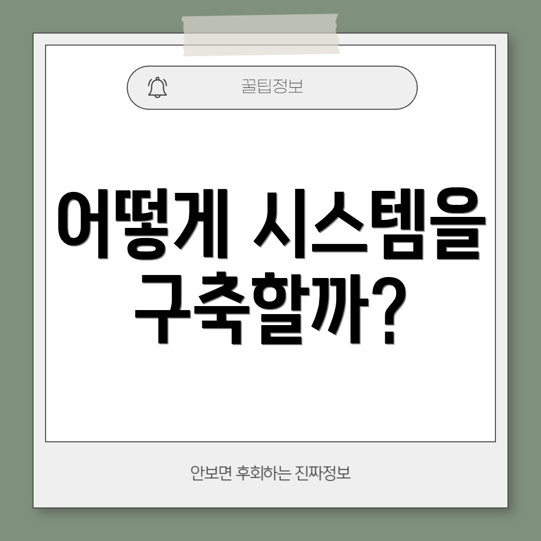 어떻게 시스템을 구축할까?