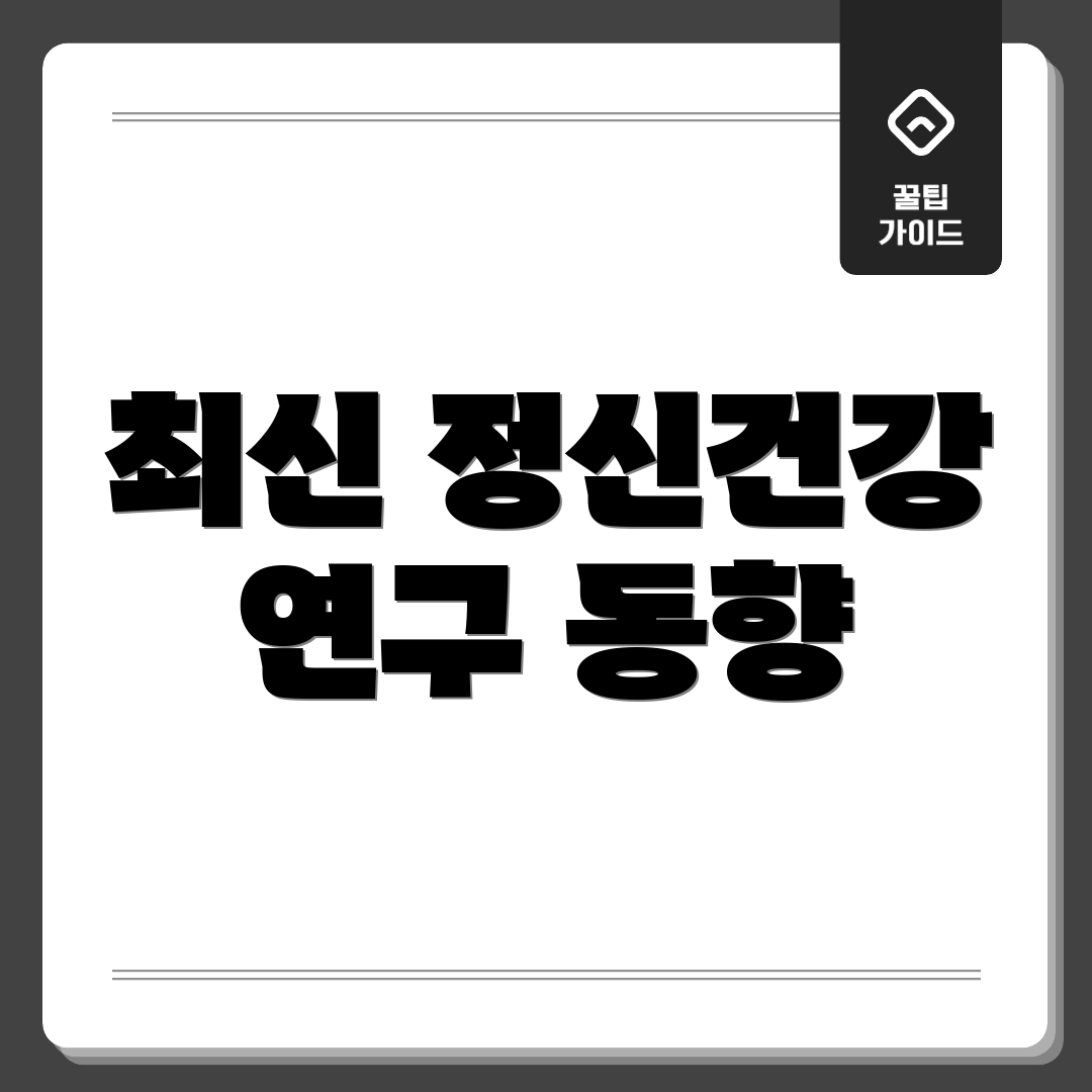 최신 정신건강 연구 동향