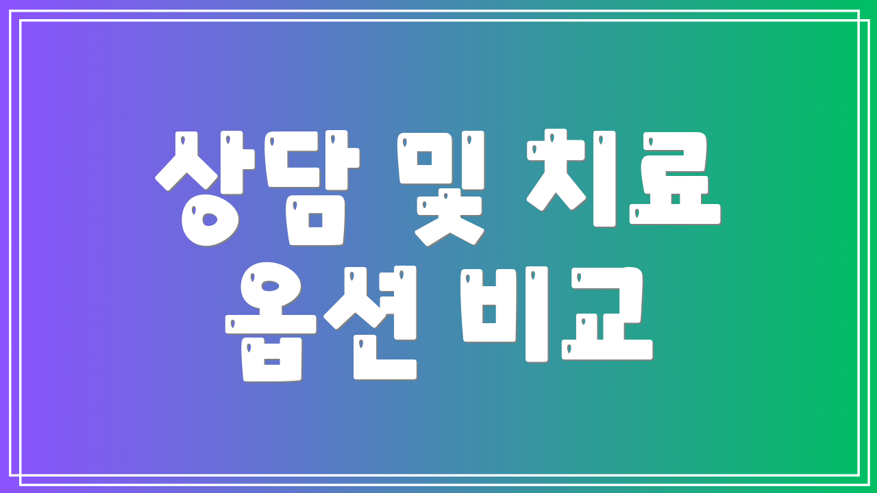 상담 및 치료 옵션 비교