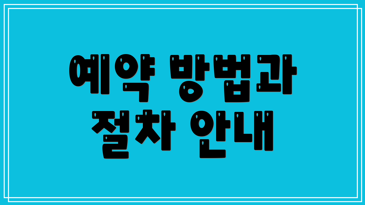 예약 방법과 절차 안내