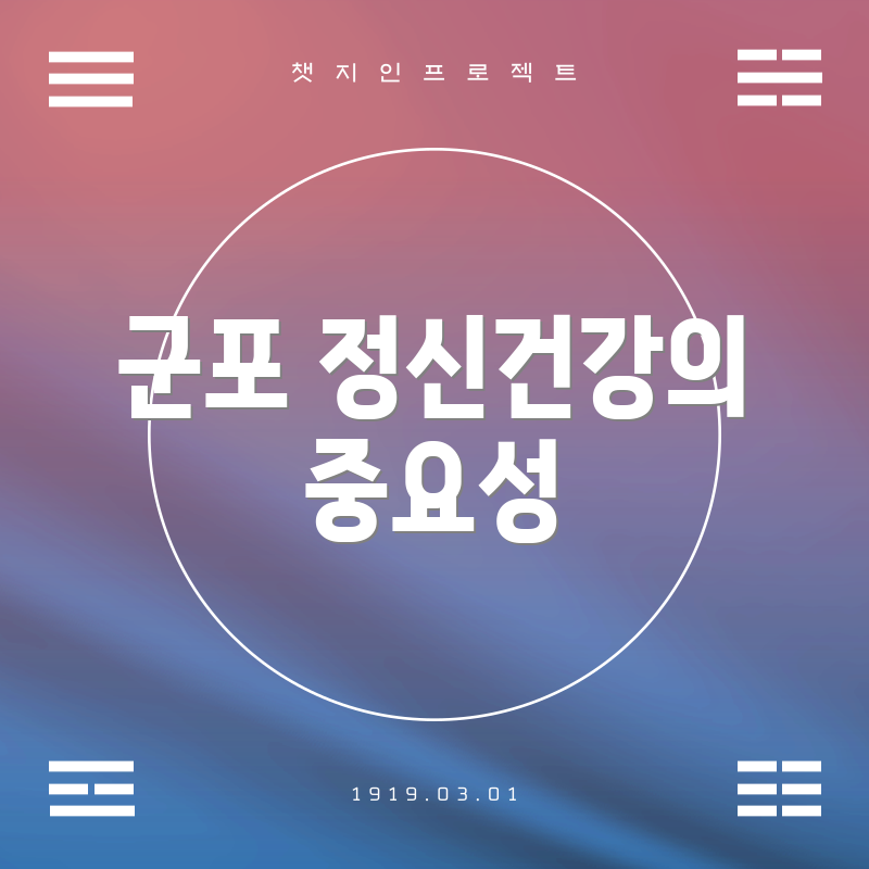 군포 정신건강의 중요성