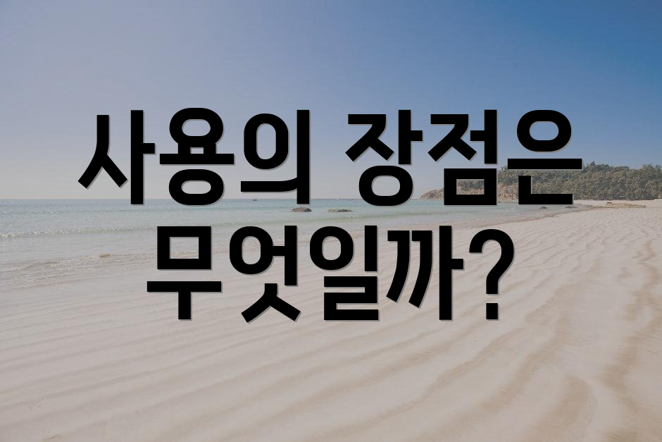 사용의 장점은 무엇일까?