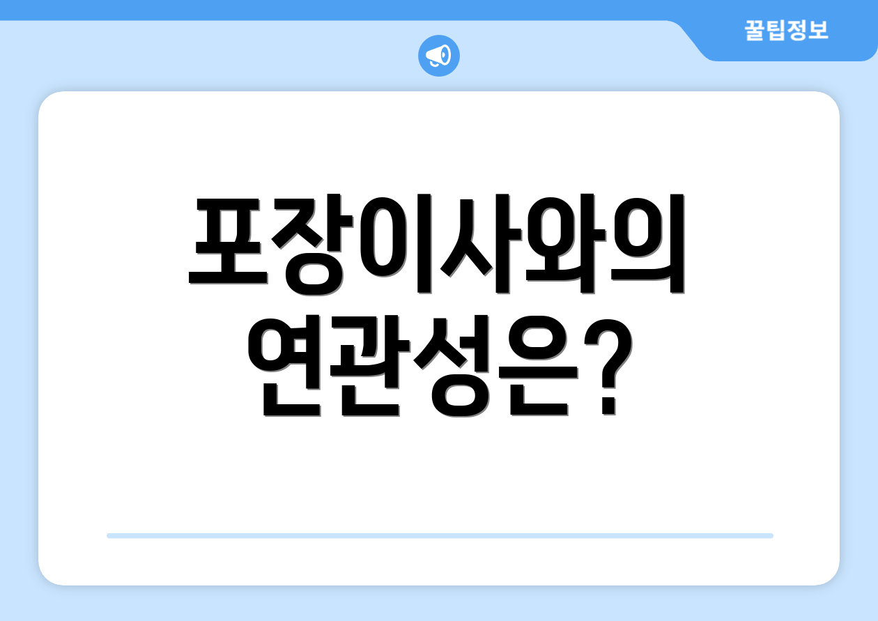 포장이사와의 연관성은?