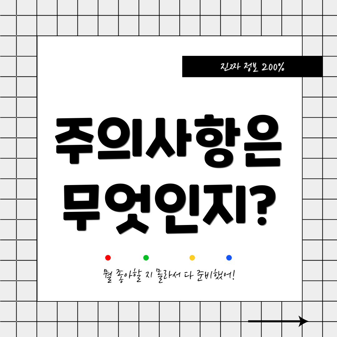 주의사항은 무엇인지?