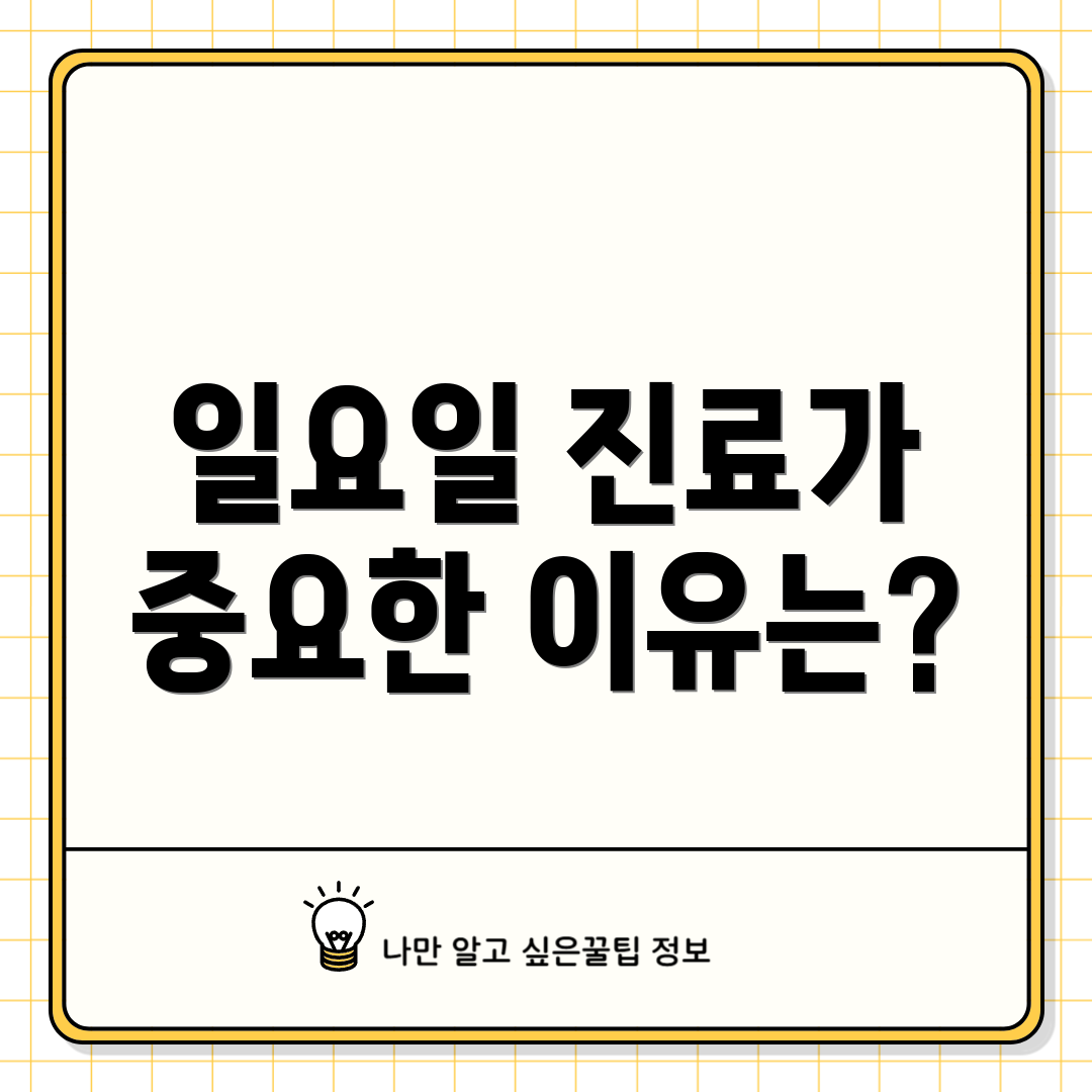 일요일 진료가 중요한 이유는?