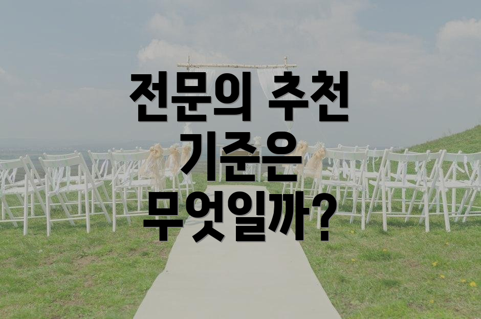 전문의 추천 기준은 무엇일까?