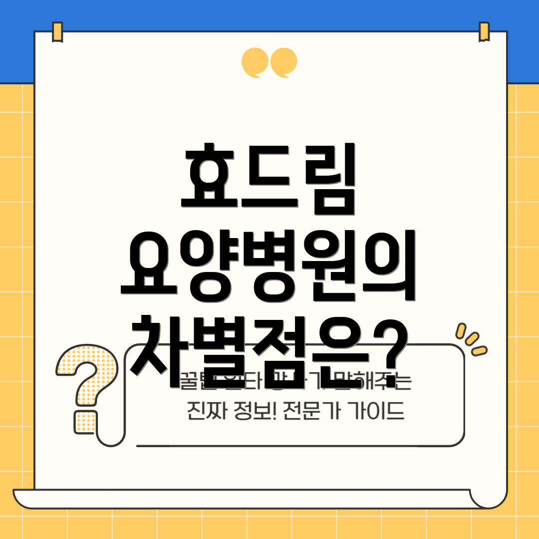 효드림 요양병원의 차별점은?