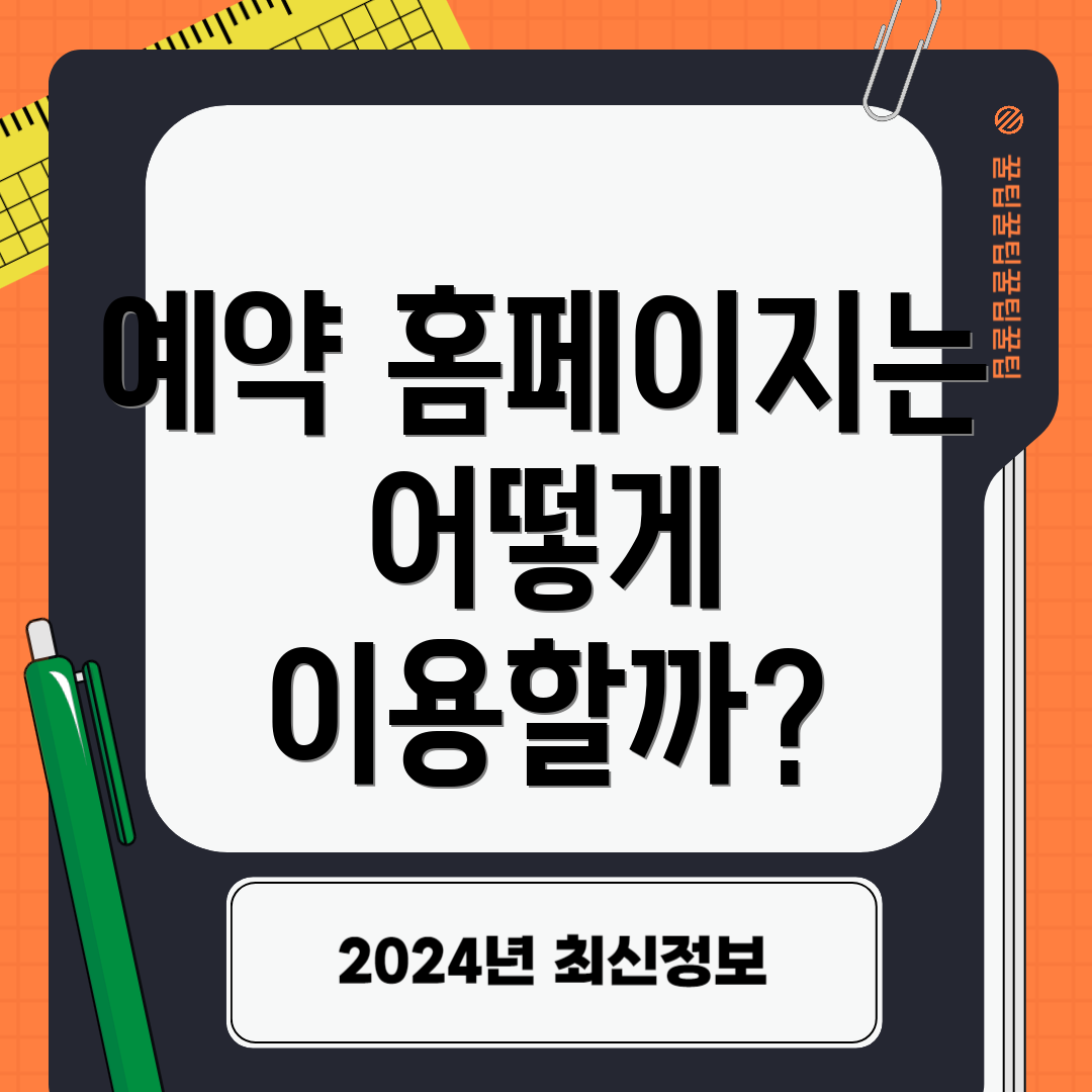 예약 홈페이지는 어떻게 이용할까?