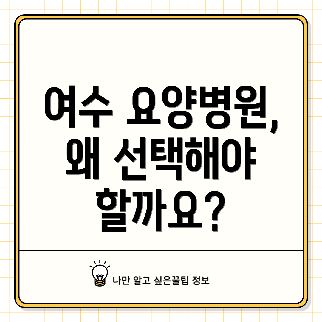 여수 요양병원, 왜 선택해야 할까요?