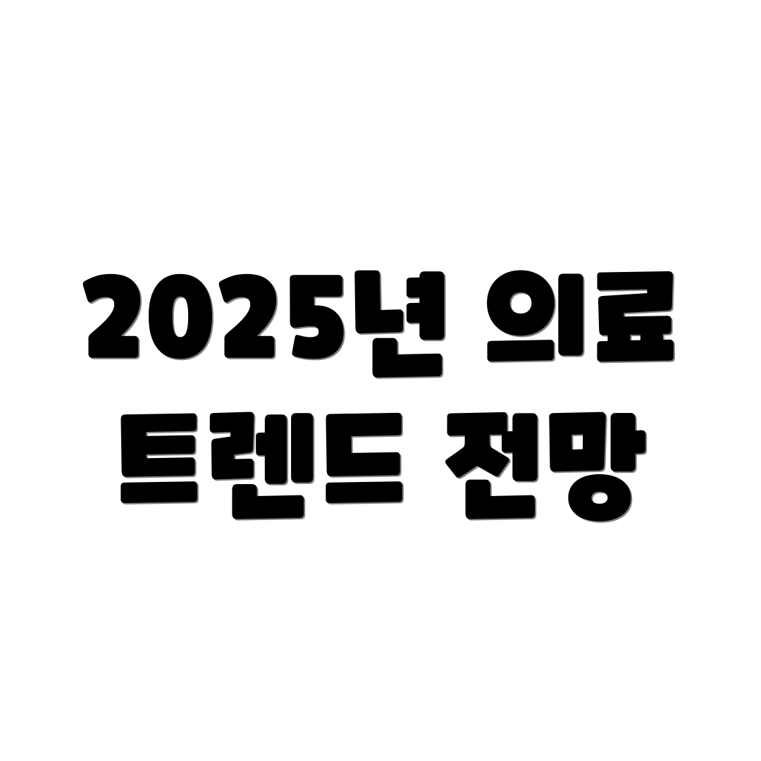 2025년 의료 트렌드 전망