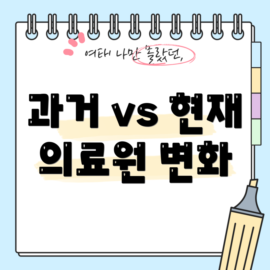 과거 vs 현재 의료원 변화