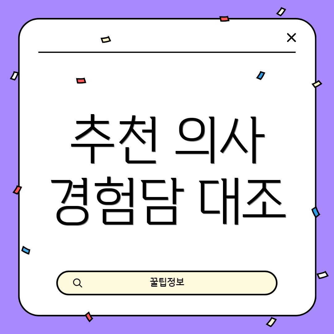 추천 의사 경험담 대조