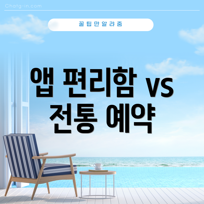 앱 편리함 vs 전통 예약