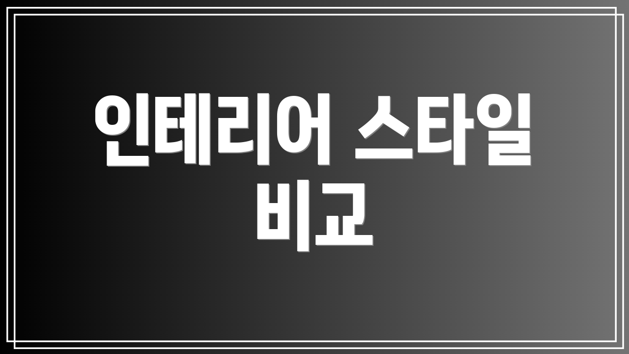 인테리어 스타일 비교
