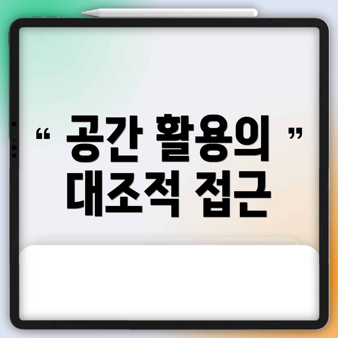 공간 활용의 대조적 접근