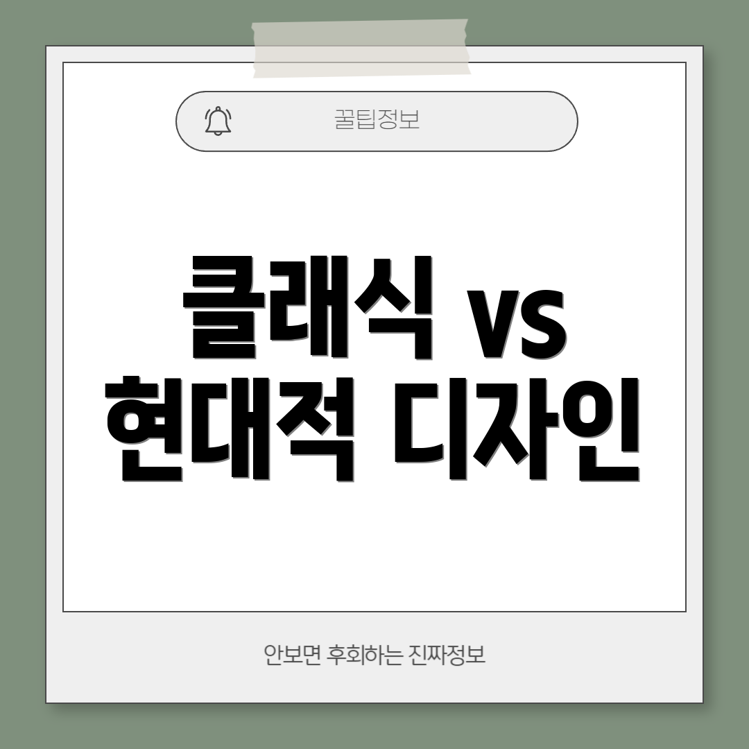 클래식 vs 현대적 디자인