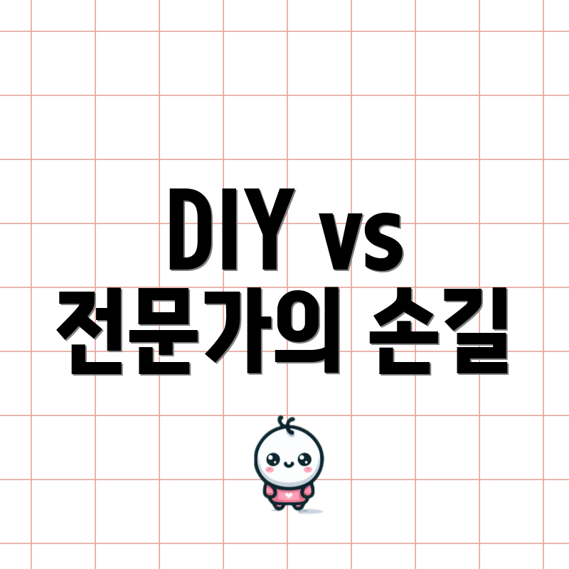 DIY vs 전문가의 손길