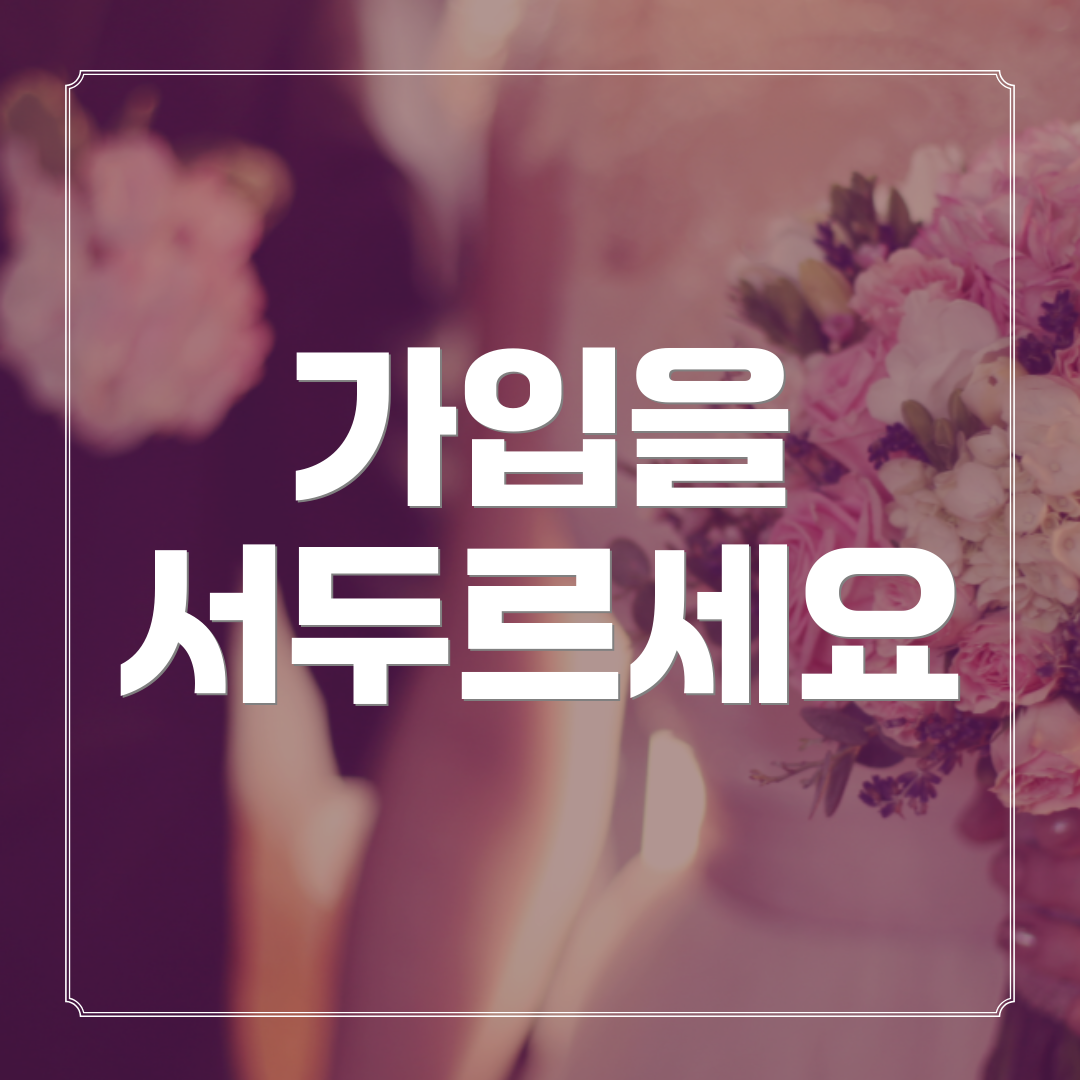 가입을 서두르세요