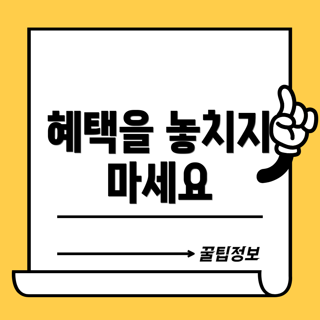 혜택을 놓치지 마세요