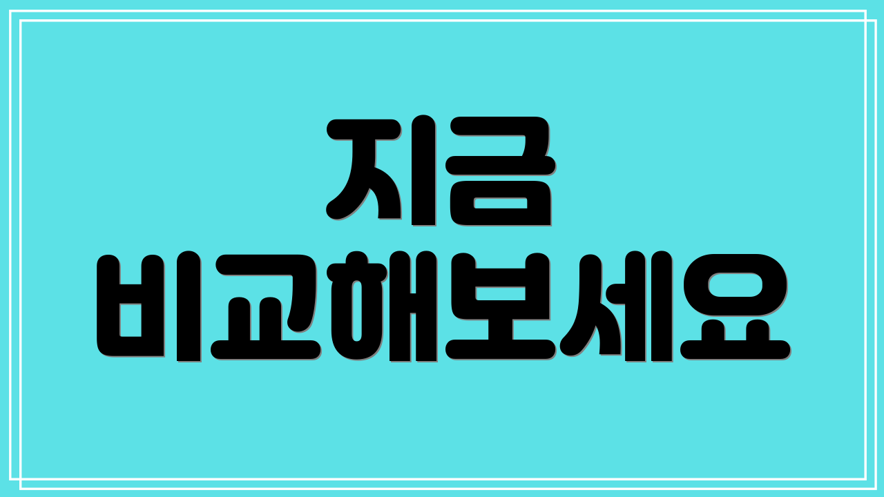 지금 비교해보세요