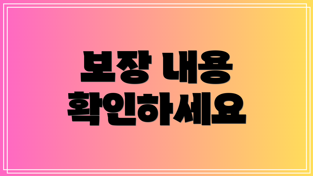 보장 내용 확인하세요
