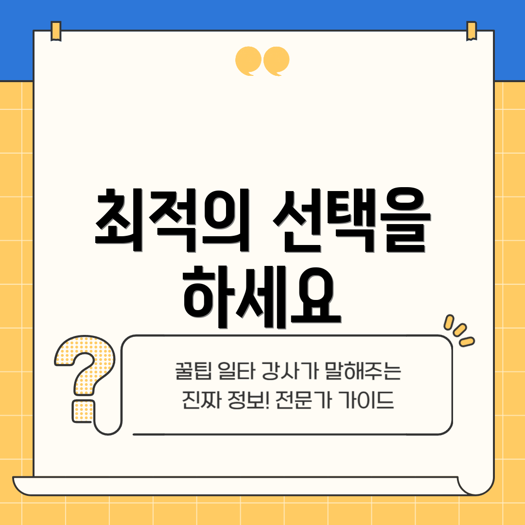 최적의 선택을 하세요