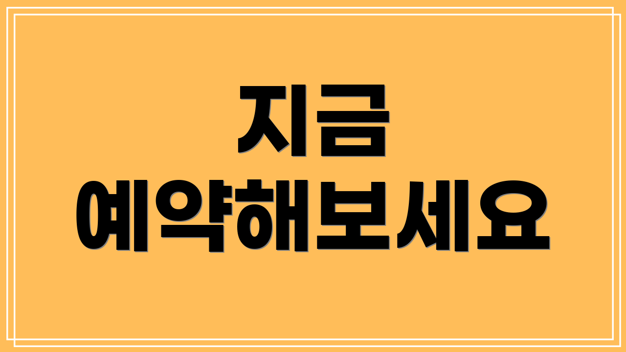 지금 예약해보세요