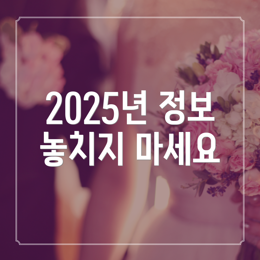 2025년 정보 놓치지 마세요