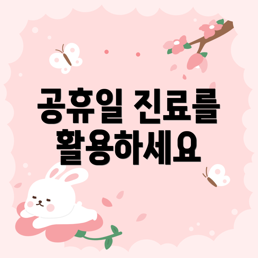 공휴일 진료를 활용하세요