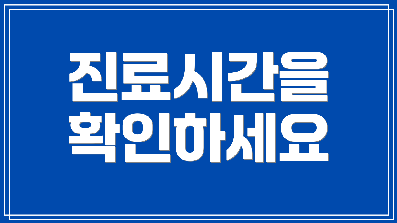진료시간을 확인하세요