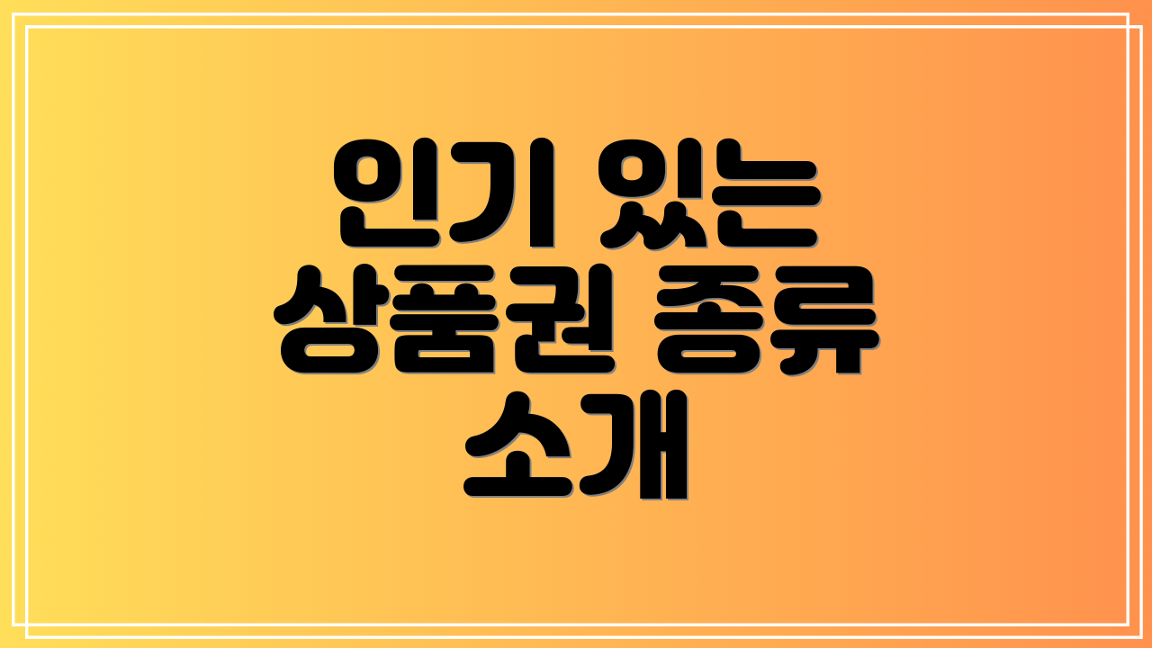 인기 있는 상품권 종류 소개