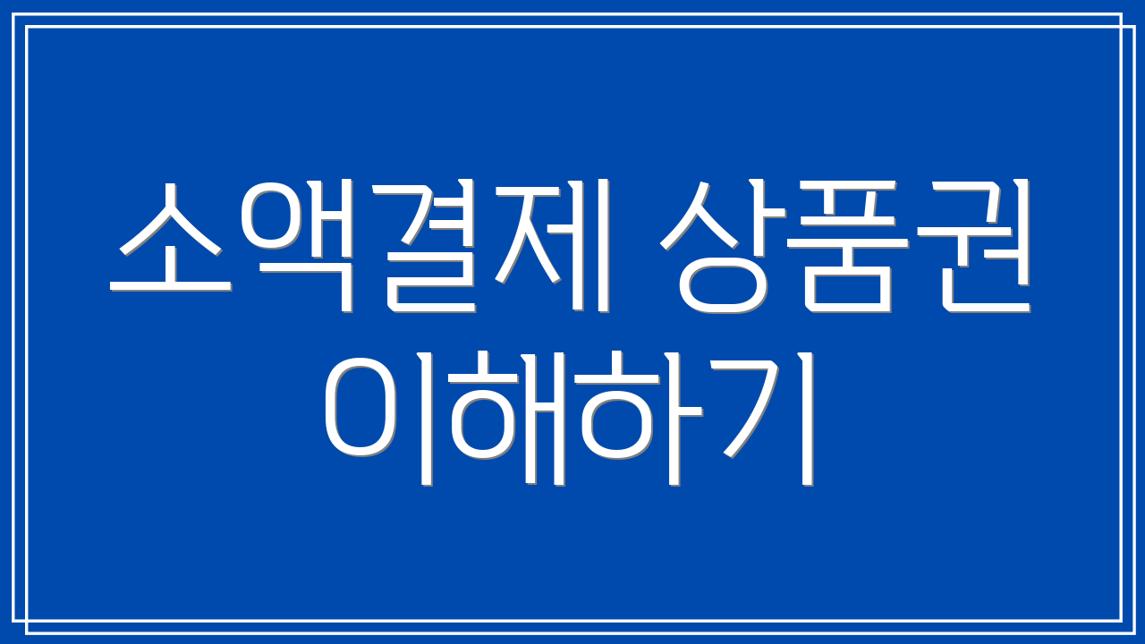 소액결제 상품권 이해하기