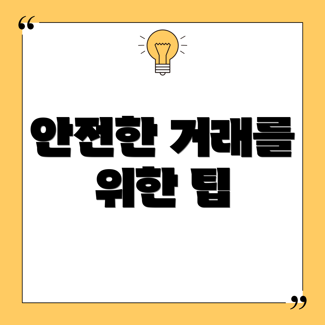 안전한 거래를 위한 팁