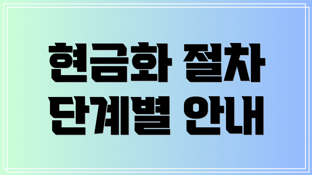 현금화 절차 단계별 안내