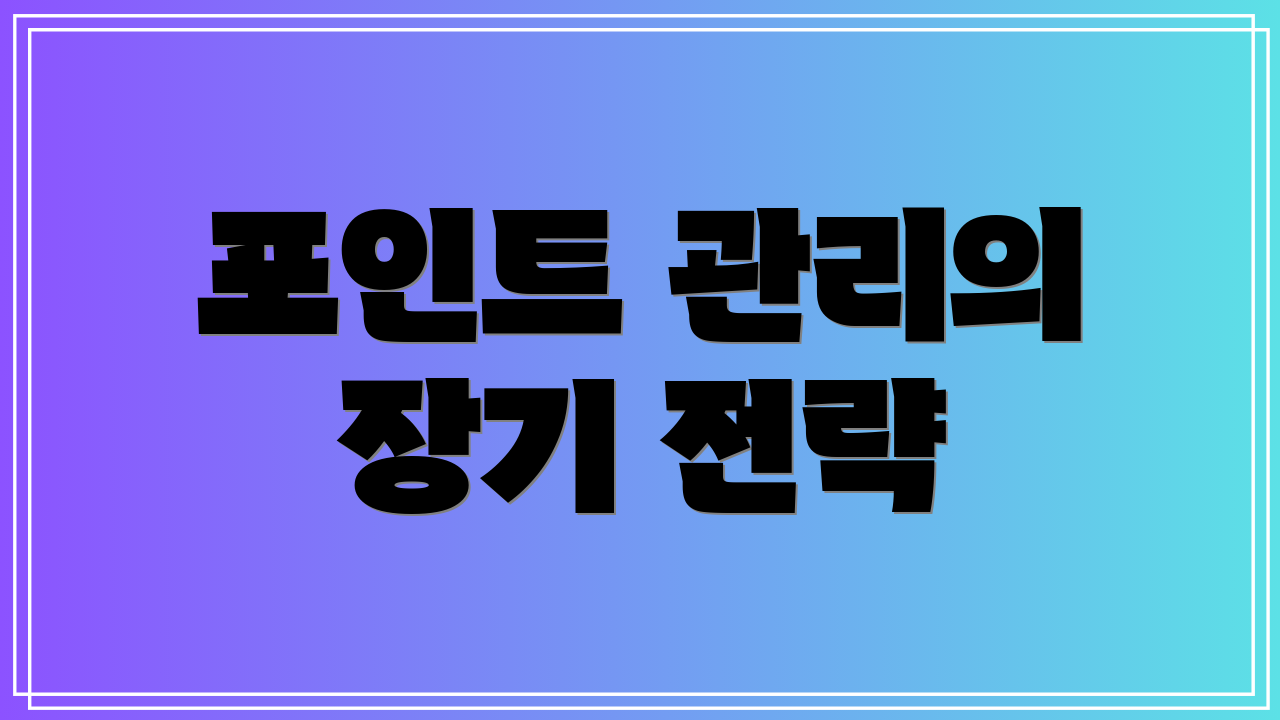 포인트 관리의 장기 전략