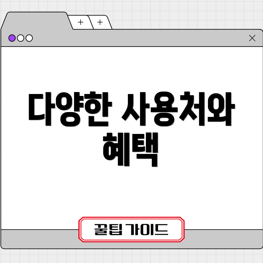 다양한 사용처와 혜택