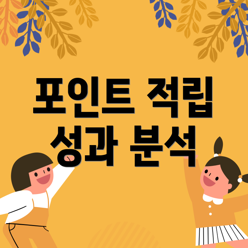 포인트 적립 성과 분석
