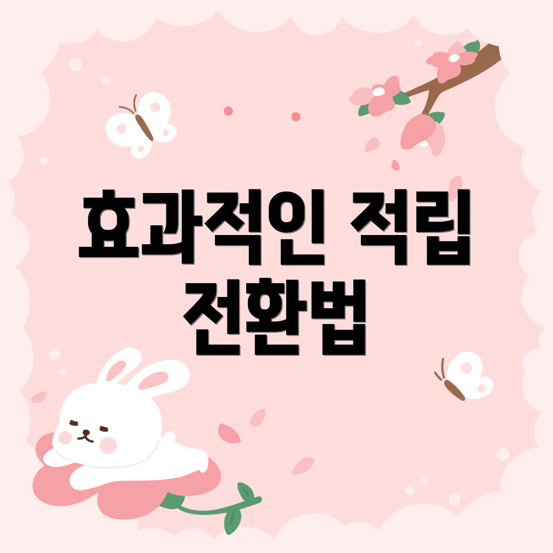 효과적인 적립 전환법