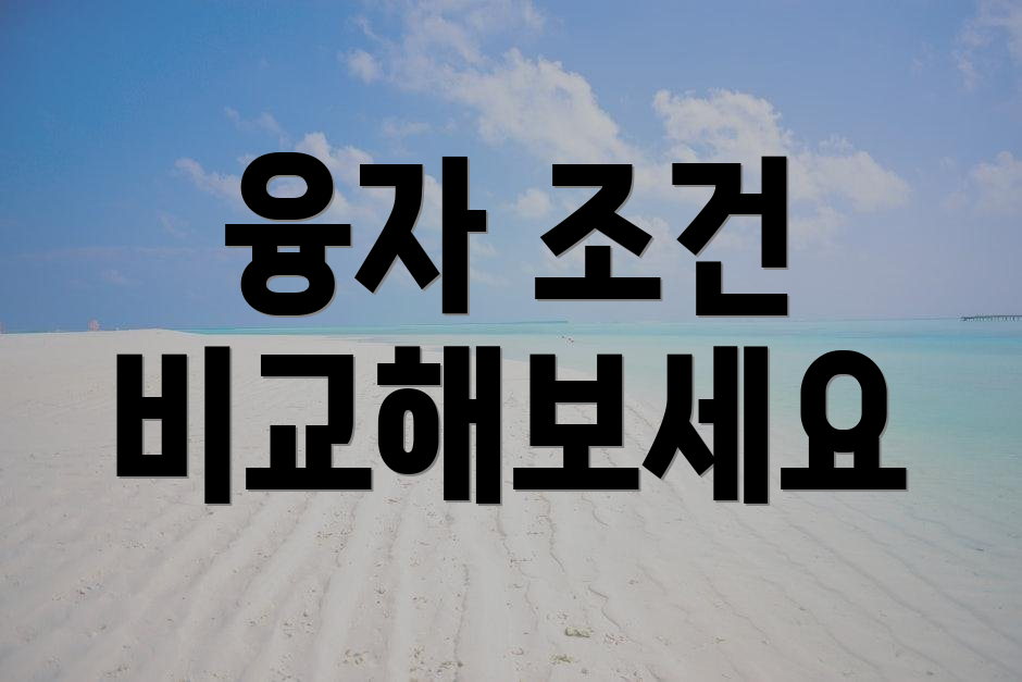 융자 조건 비교해보세요