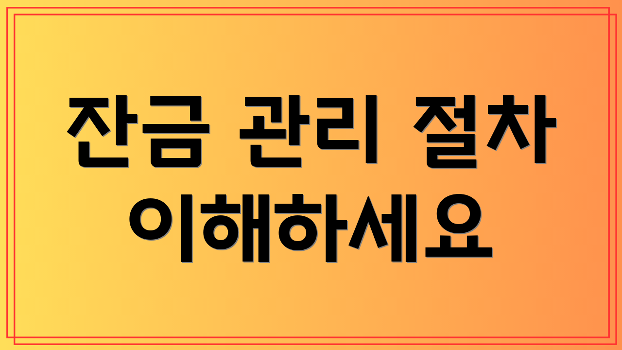 잔금 관리 절차 이해하세요