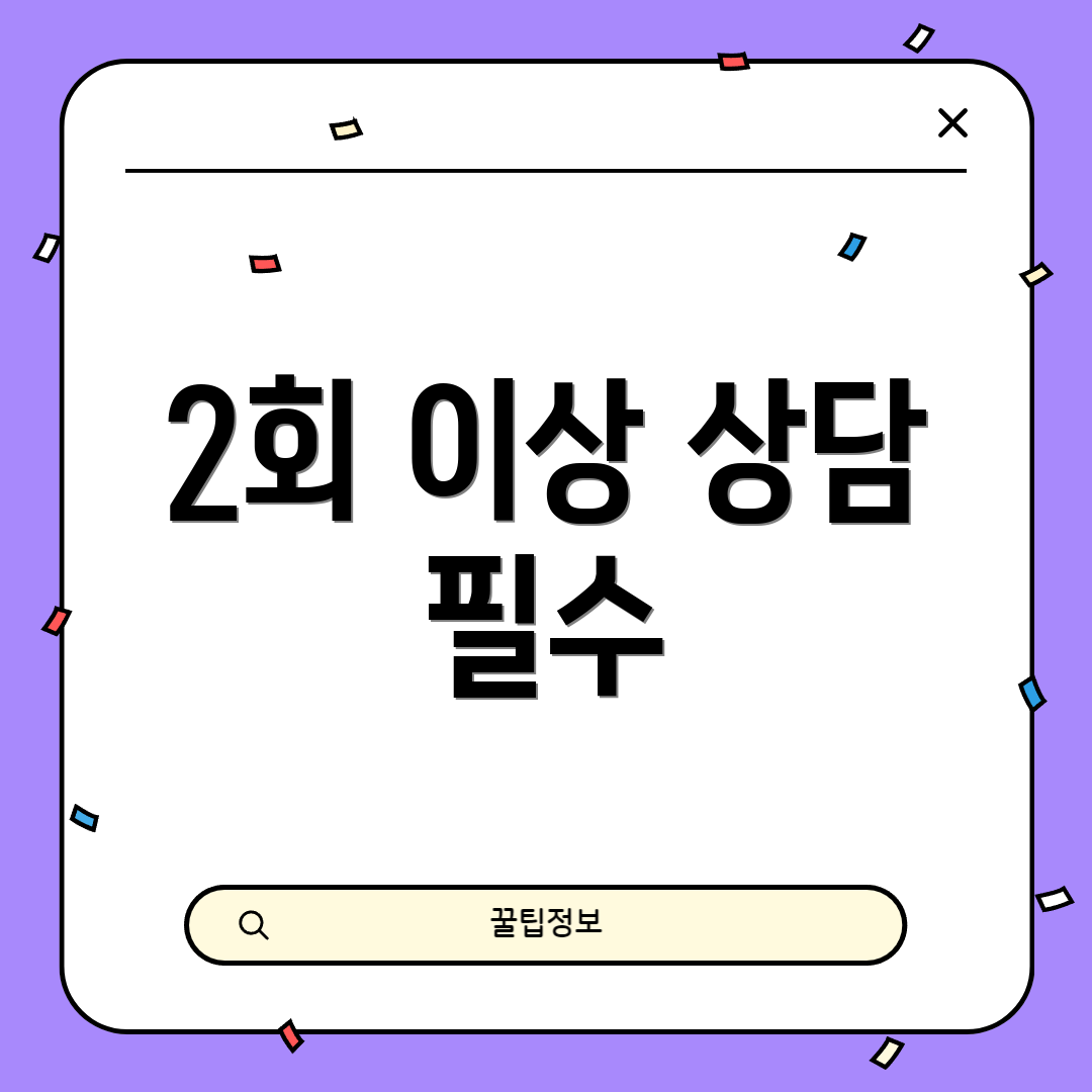 2회 이상 상담 필수