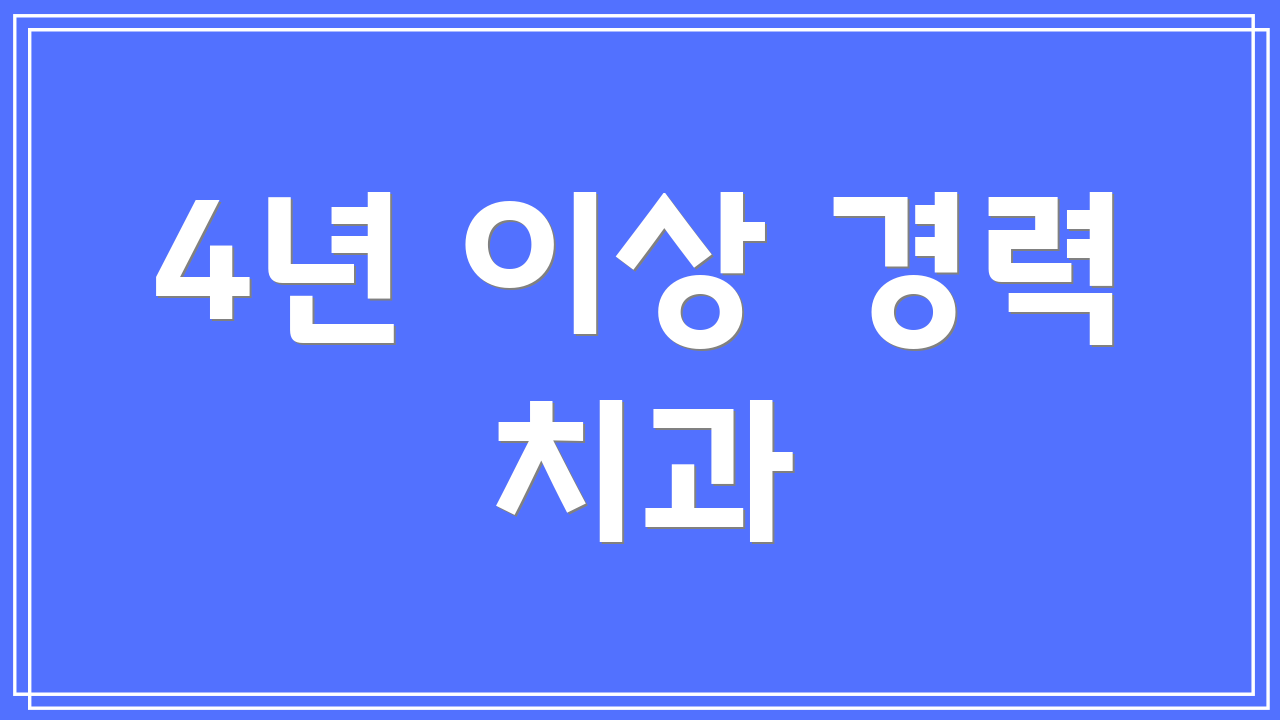 4년 이상 경력 치과