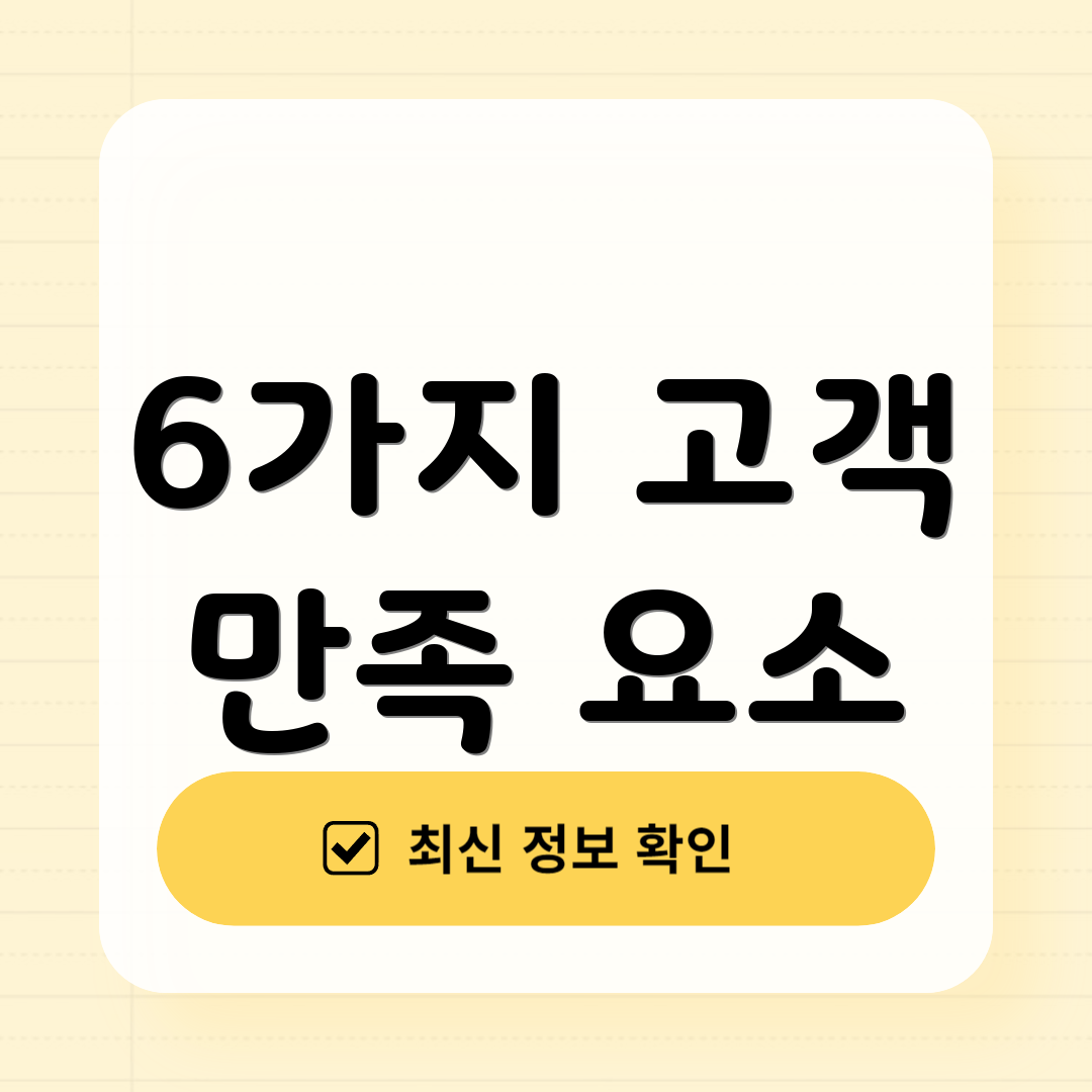 6가지 고객 만족 요소