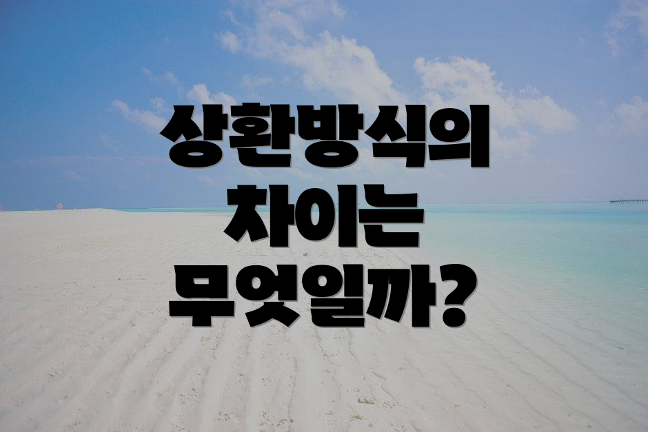 상환방식의 차이는 무엇일까?