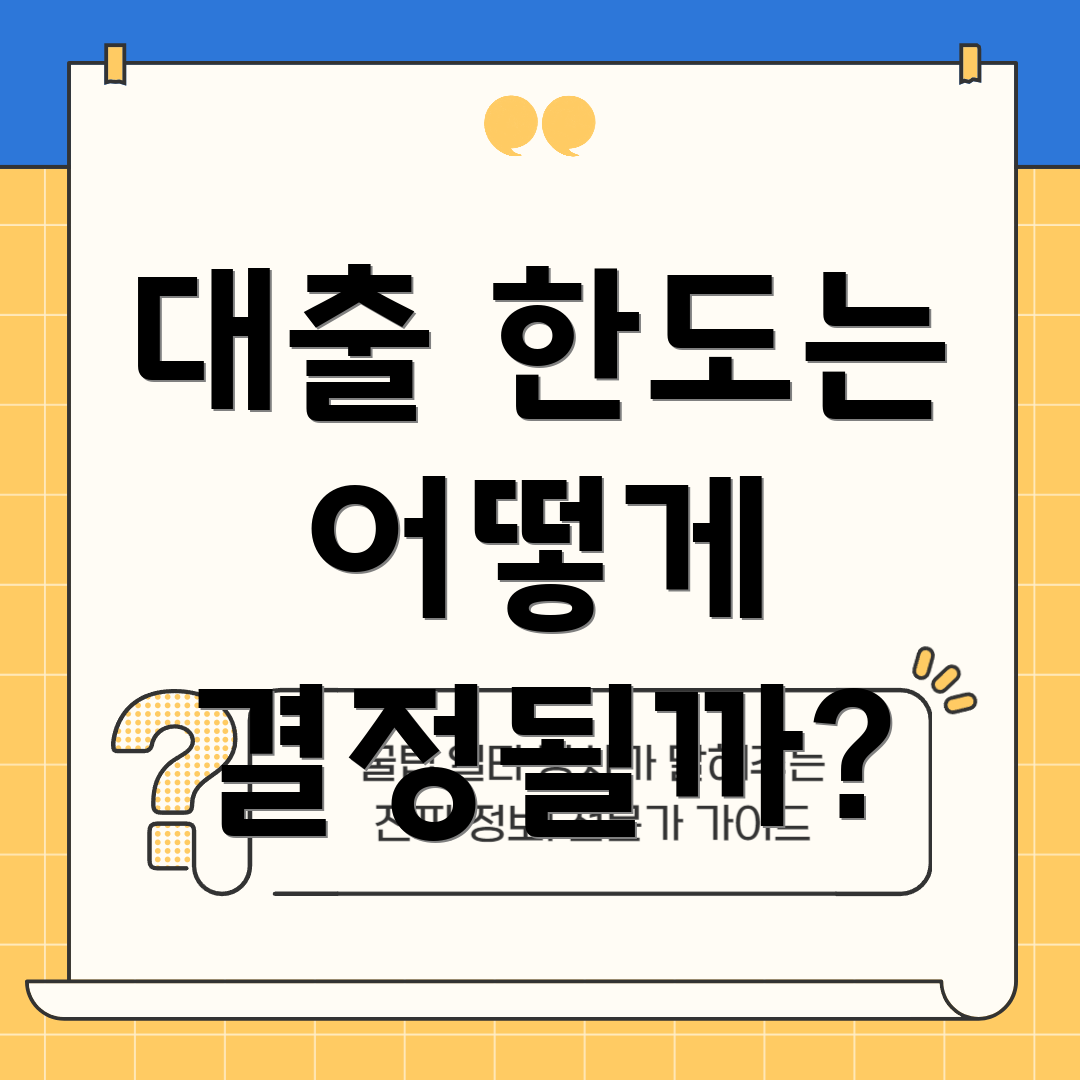 대출 한도는 어떻게 결정될까?