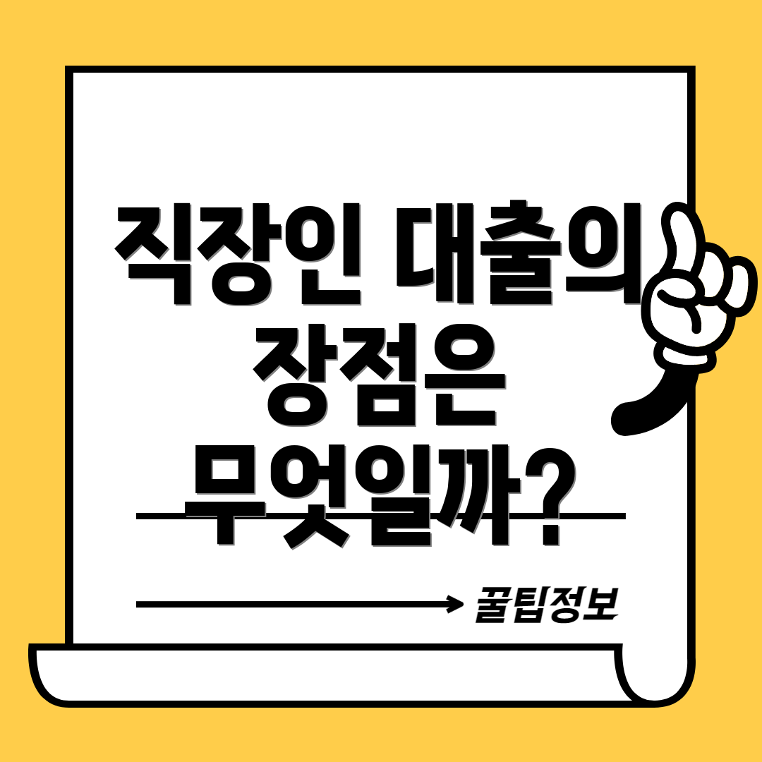 직장인 대출의 장점은 무엇일까?