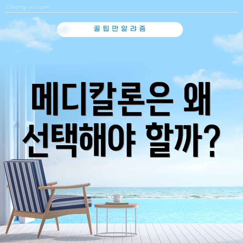 메디칼론은 왜 선택해야 할까?